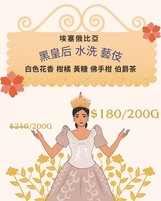 備受推崇嘅「明星豆」— 來自埃塞俄比亞嘅 「黑皇后 Black Queen」