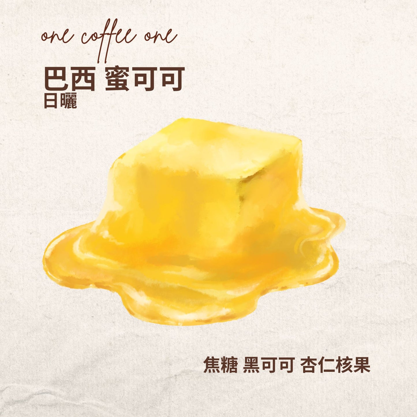 巴西 蜜可可