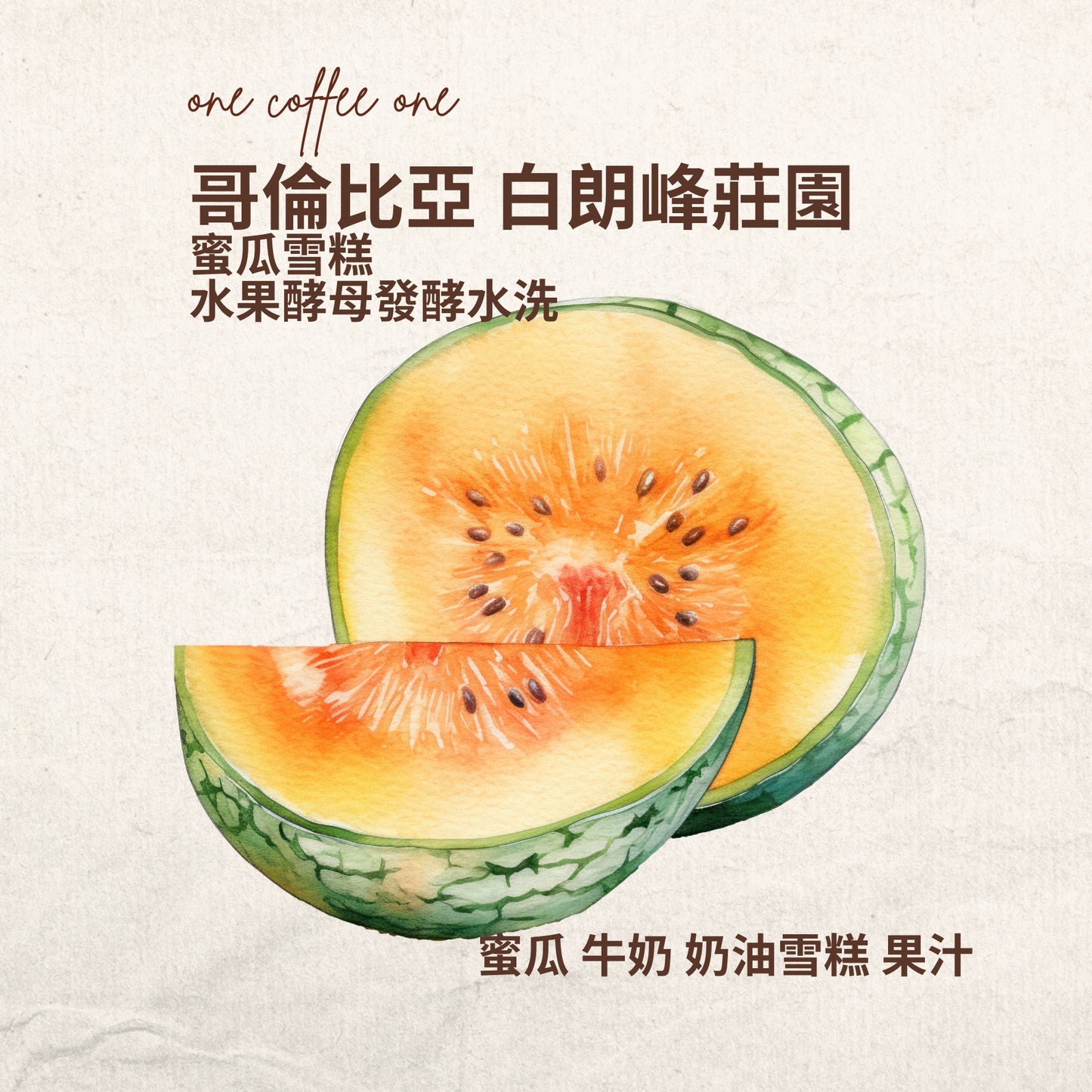 哥倫比亞 白朗峰莊園 蜜瓜雪糕