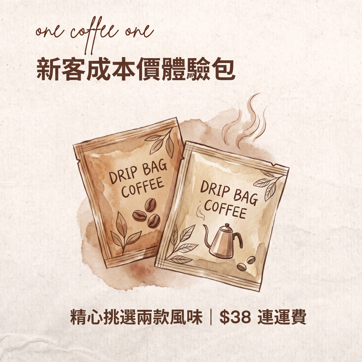 【新客限定】精品掛耳咖啡體驗包 (2包盲盒裝)|$38全港包郵|ONE COFFEE ONE 一期一啡