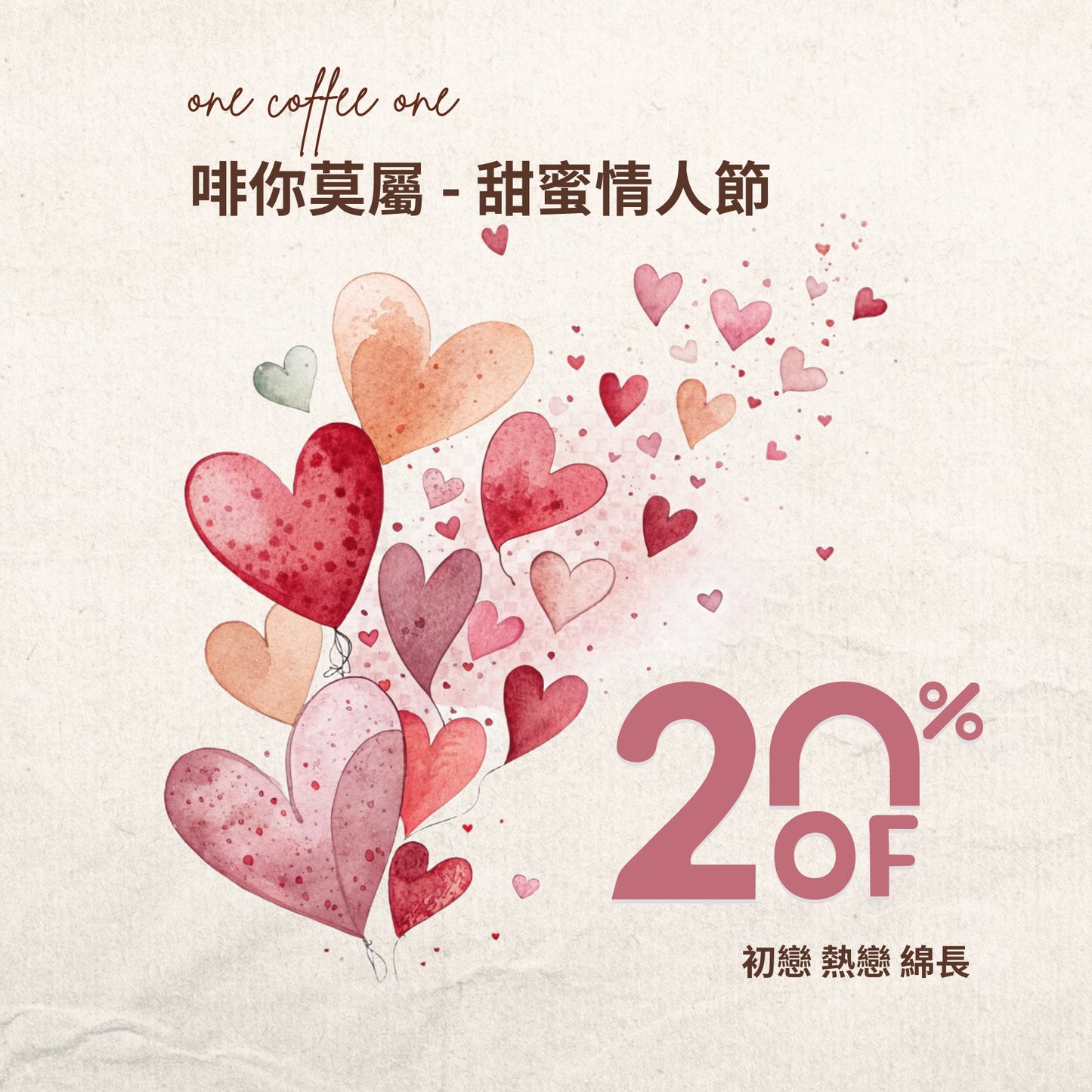 啡你莫屬-甜蜜情人節