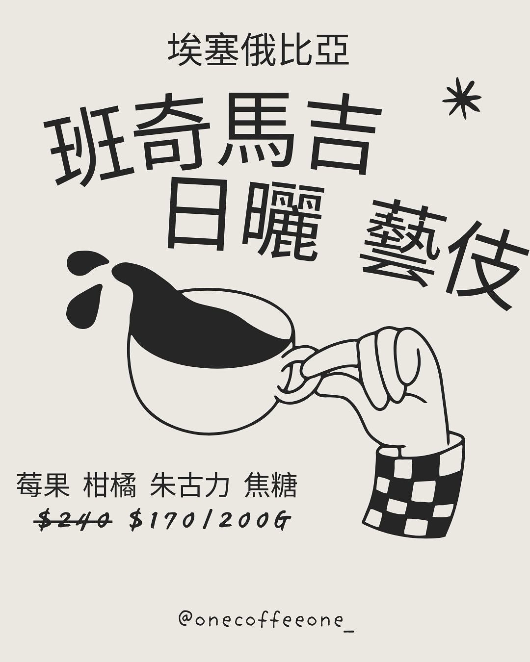 埃塞俄比亞 班奇馬吉 日曬：一杯會飲到笑嘅果汁炸彈！🍇☀️