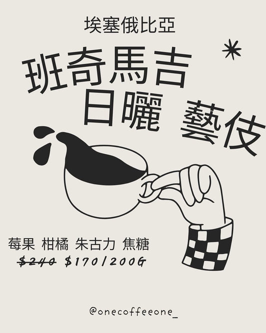 埃塞俄比亞 班奇馬吉 日曬：一杯會飲到笑嘅果汁炸彈！🍇☀️