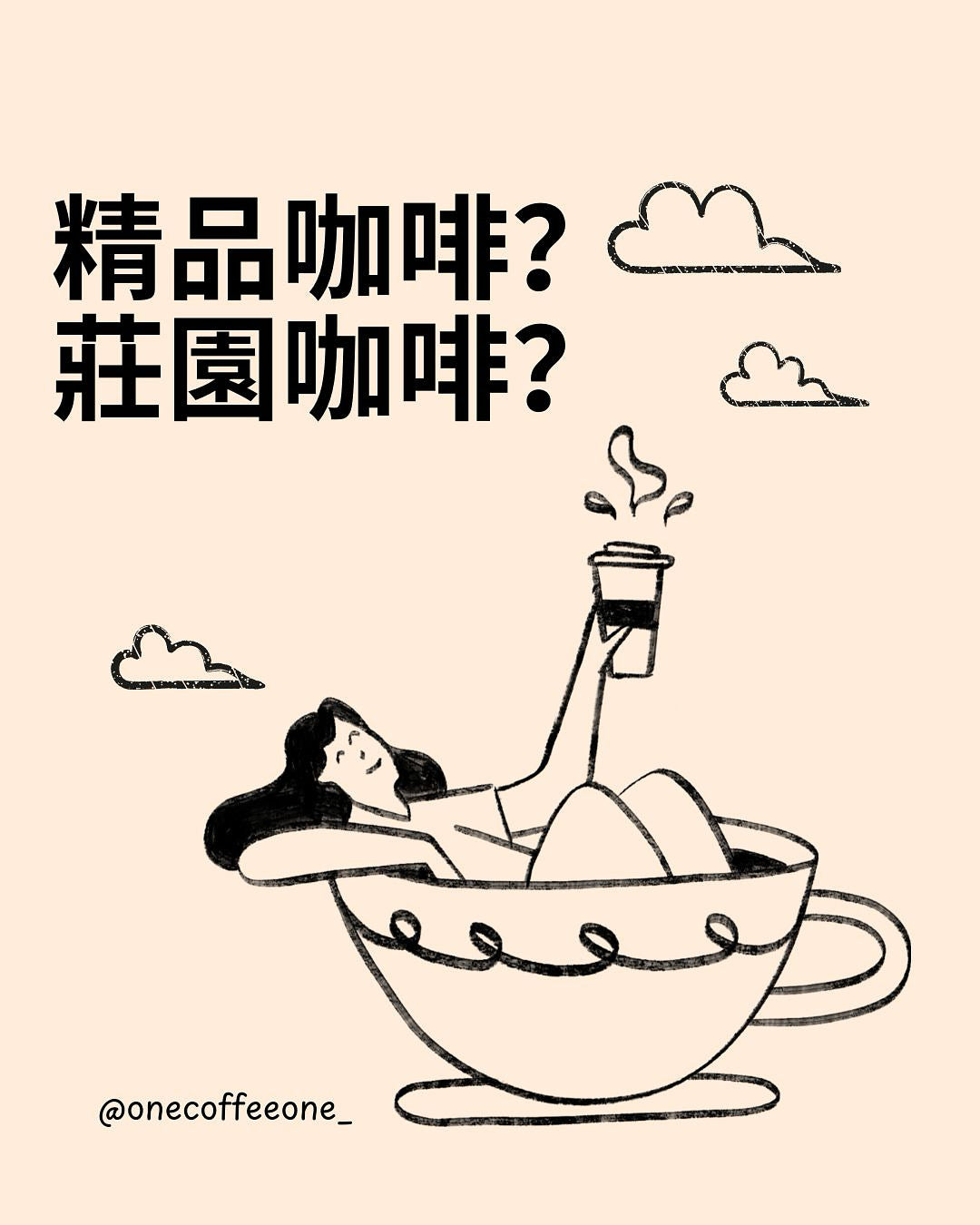 精品咖啡 vs 莊園咖啡