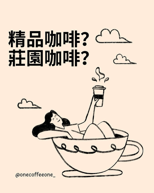 精品咖啡 vs 莊園咖啡