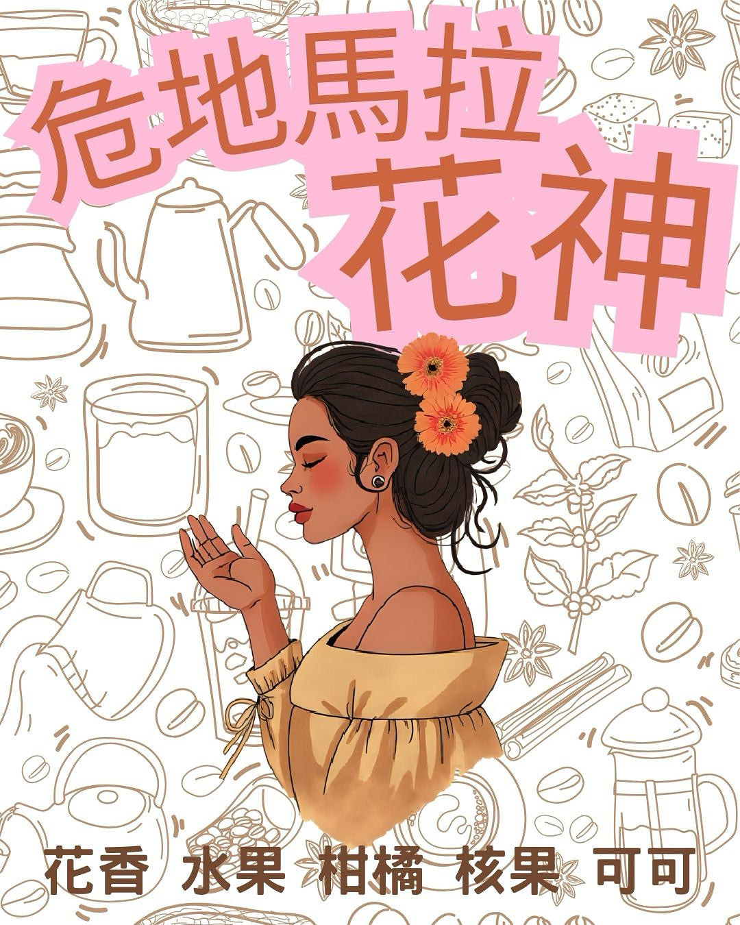 危地馬拉花神咖啡