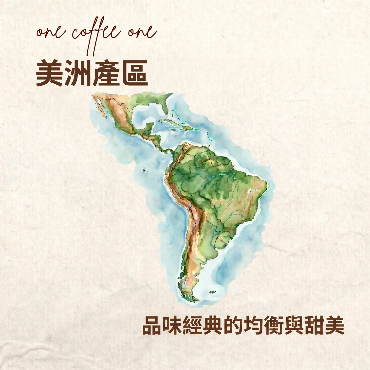 美洲產區咖啡介紹：搭配水彩美洲地圖，主打『極佳的平衡感』。