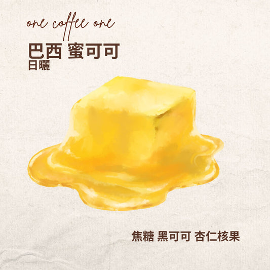 巴西 蜜可可