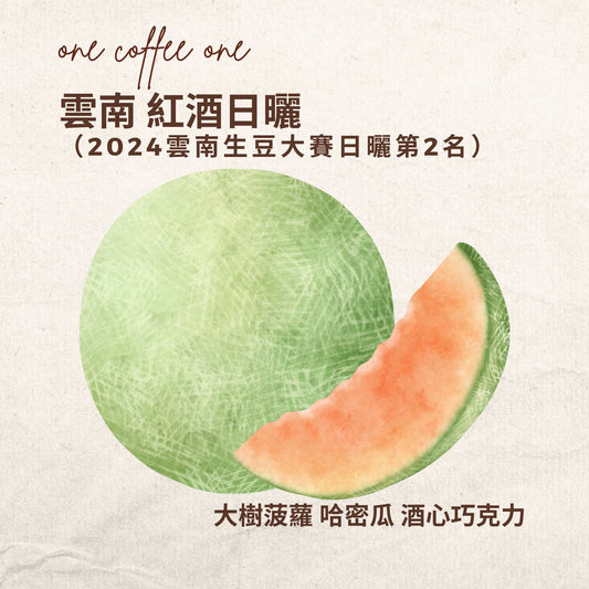 雲南 紅酒日曬 （2024雲南生豆大賽日曬第2名）