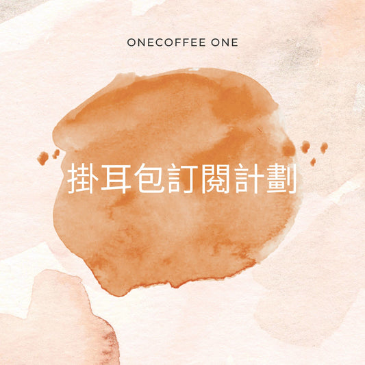 掛耳包訂閱計劃 - 1個月/3個月計劃（平均$12/包）