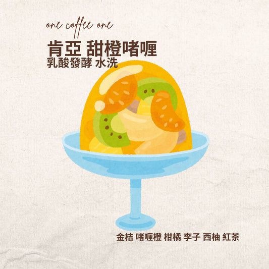 肯亞 甜橙啫喱