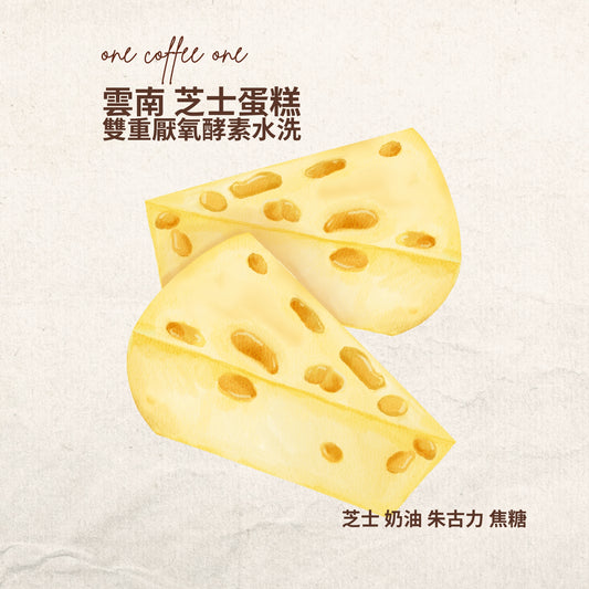 雲南 芝士蛋糕 雙重厭氧酵素水洗