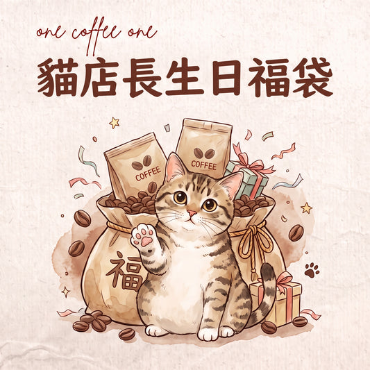 貓店長生日福袋：希爪+黑皇后藝妓+貝多芬