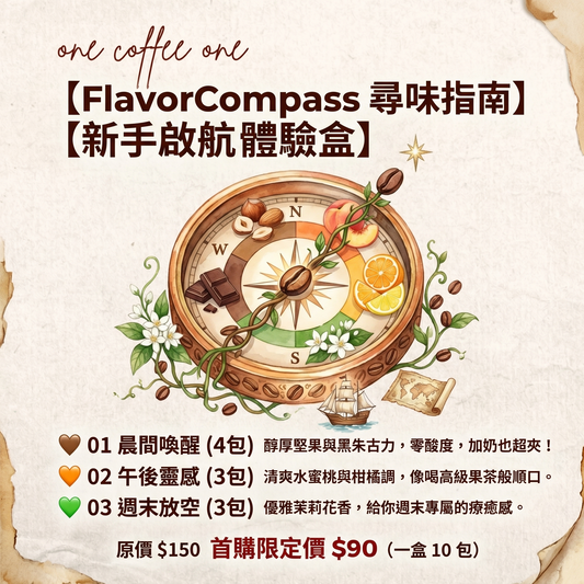 FlavorCompass 尋味指南｜新手啟航體驗盒