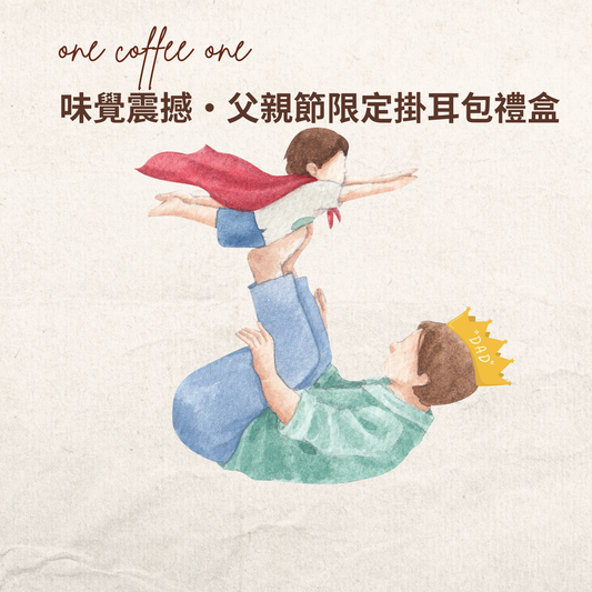 味覺震撼・父親節限定掛耳包禮盒