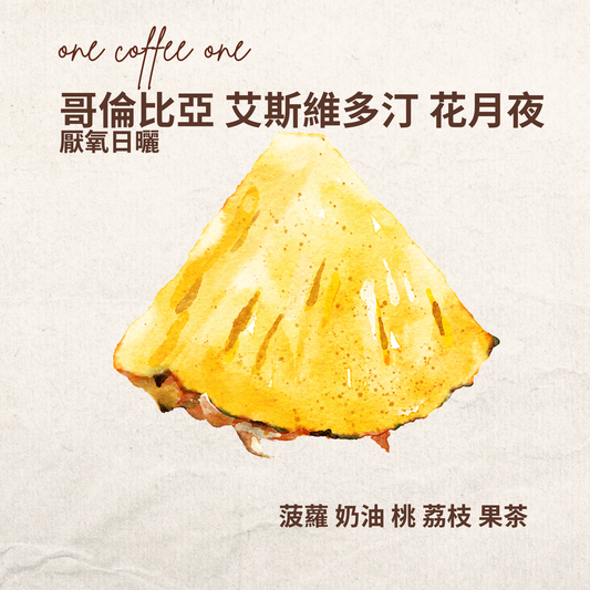 ONE COFFEE ONE 哥倫比亞 艾斯維多汀 花月夜 精品掛耳咖啡 - 呈現厭氧日曬的芒果與菠蘿風味