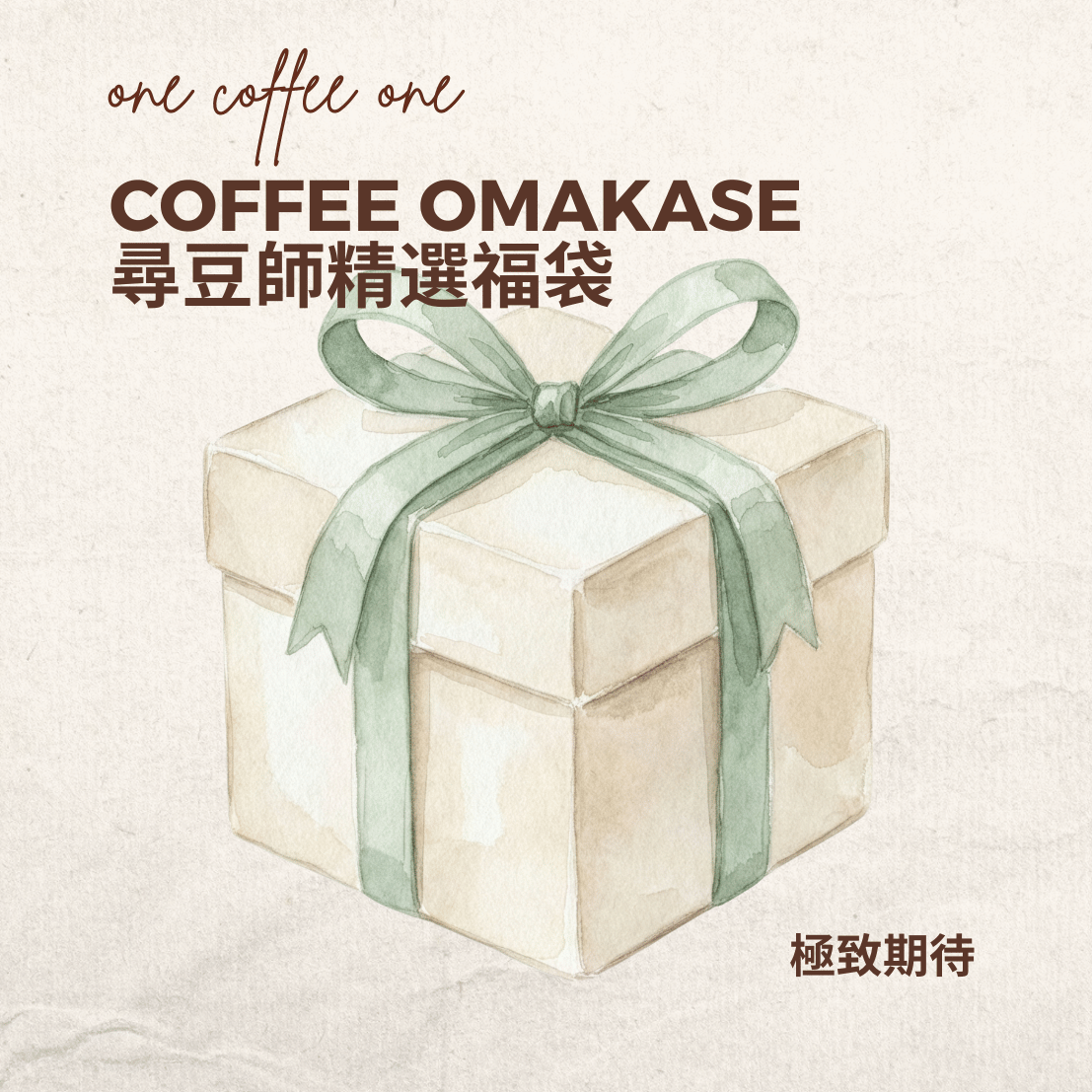 Coffee Omakase：尋豆師精選福袋