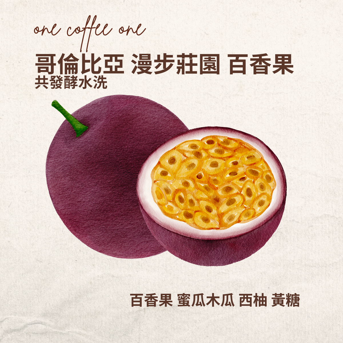 哥倫比亞 漫步莊園 百香果共發酵水洗