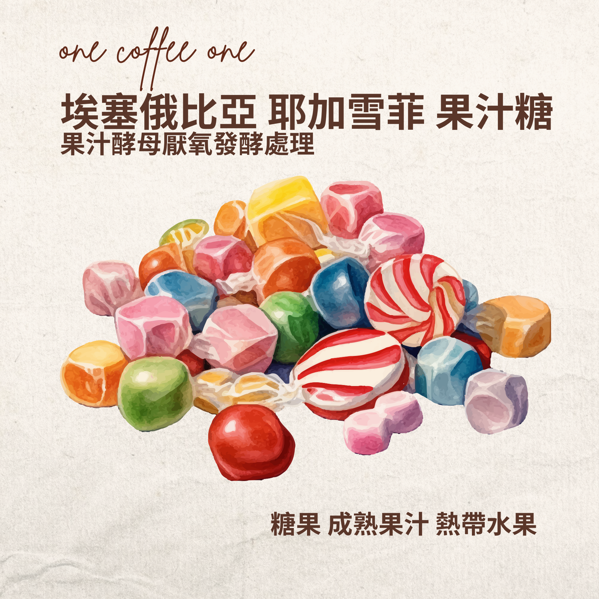 埃塞俄比亞 耶加雪菲 果汁糖 精品咖啡豆 ONE COFFEE ONE 果汁酵母厭氧處理