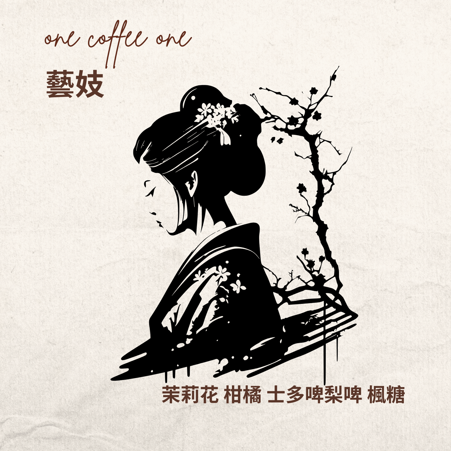 藝伎