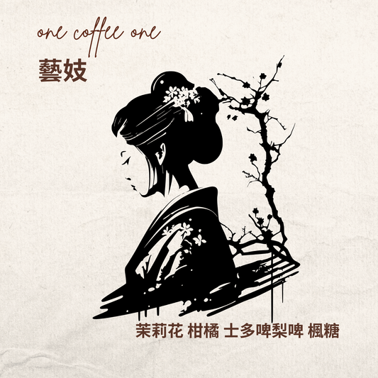 藝伎
