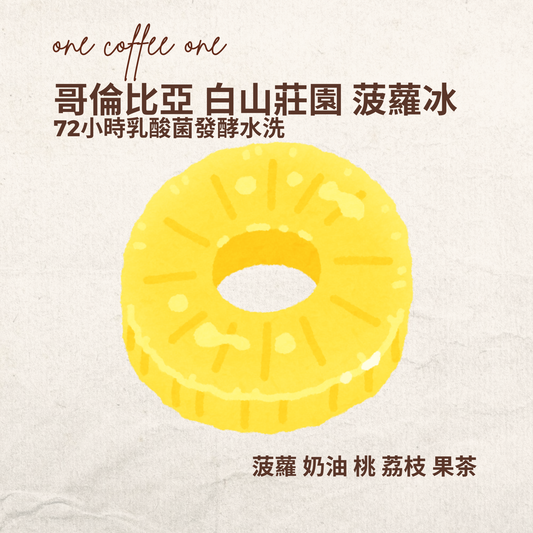 ONE COFFEE ONE 哥倫比亞 白山莊園 菠蘿冰 精品掛耳咖啡 - 72小時乳酸菌發酵水洗工藝