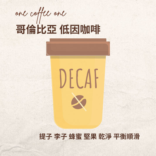 哥倫比亞 低咖啡因咖啡